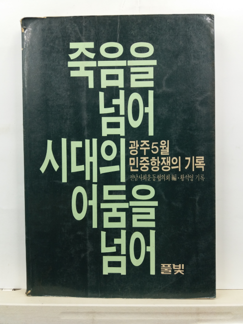 죽음을 넘어 시대의 어둠을 넘어 : 광주5월 민중항쟁의 기록