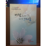 바람속의 하얀 그리움