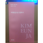 비대칭으로 말하기 (김은자시집,2017초판)