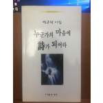 누군가의 마음에 시가 되어라 (박근원시집,2001초판)