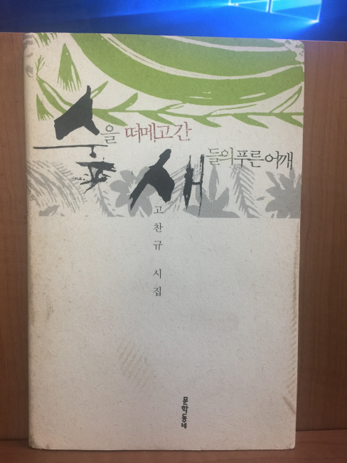 숲을 떠메고간 새들의 푸른어깨 (고찬규시집,2004초판)