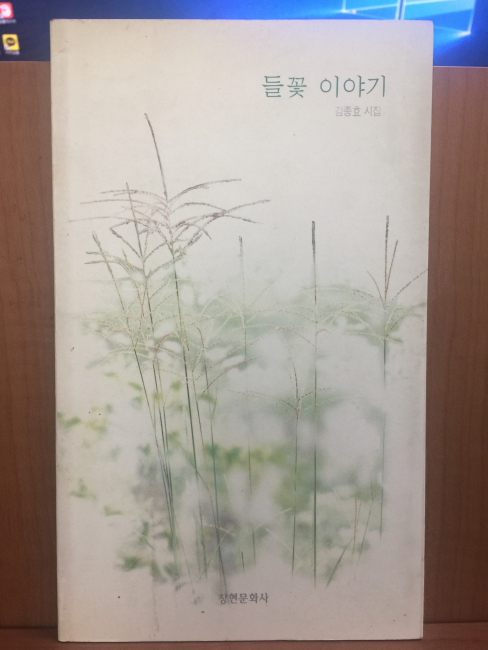 들꽃 이야기 (김종효시집,1995초판)