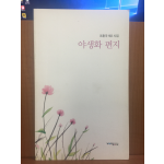 야생화 편지 (조환국제2시집,2014초판)