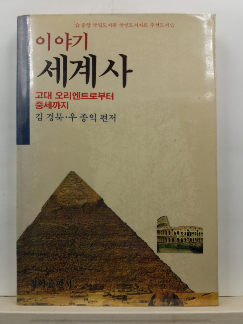 이야기 세계사 : 고대 오리엔트로부터 중세까지