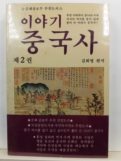 이야기중국사, 2 : 후한시대부터 송나라시대까지의 역사를 흥미있게 풀어 쓴 이야기 중국사