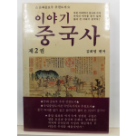 이야기중국사, 2 : 후한시대부터 송나라시대까지의 역사를 흥미있게 풀어 쓴 이야기 중국사