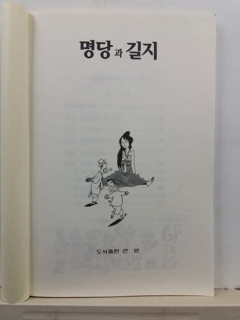 명당과 길지 : 정암 김종철의 풍수 이야기