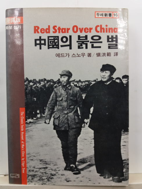 중국의 붉은 별