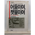 어둠이여 햇불이여 : 항일투사들의 증언과 친일파의 행적
