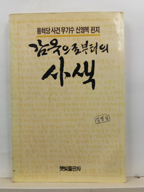 감옥으로부터의 사색: 통혁당 사건 무기수 신영복 편지