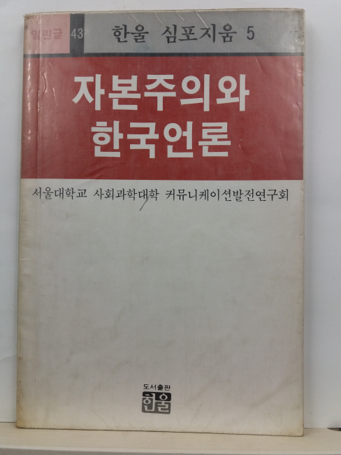 자본주의와 한국언론