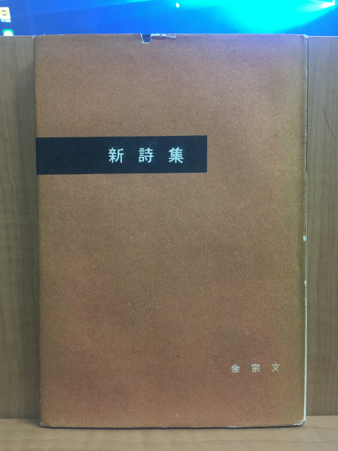 신시집 (김종문시집,1965초판,저자증정본)