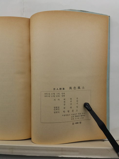 이색풍토 : 삼인시집(한얼문고, 1971/초판)