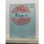 이색풍토 : 삼인시집(한얼문고, 1971/초판)