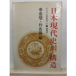 일본 현대사의 구조