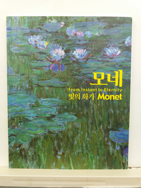 모네 : 빛의 화가 Monet
