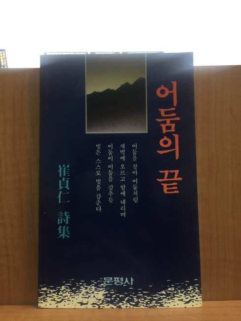 어둠의 끝 (최정인시집,1989초판)
