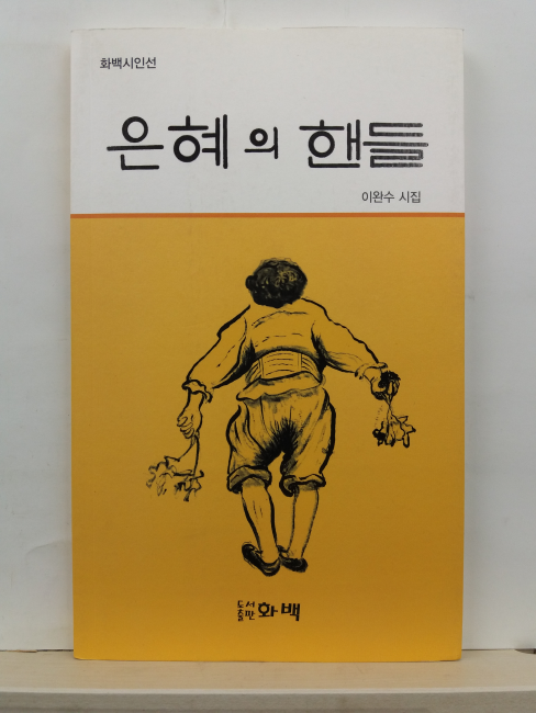 은혜의 핸들 (이완수 시집, 2014초판)