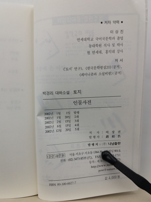 박경리 대하소설 토지 인물사전 (이상진, 2002)