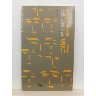 박경리 대하소설 토지 인물사전 (이상진, 2002)