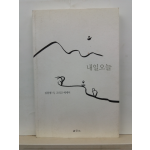 내일 오늘 (김동평 시, 그리고 에세이, 2010)