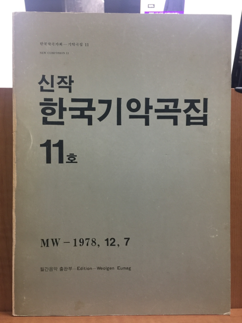 신작 한국기악곡집 11호