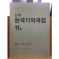 신작 한국기악곡집 11호