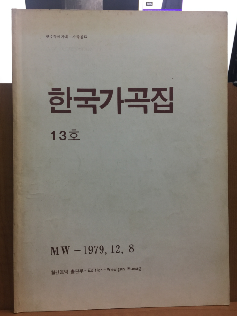 한국가곡집 13호