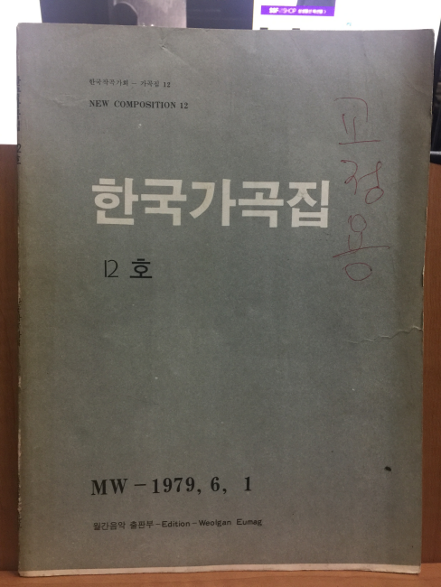 한국가곡집 12호