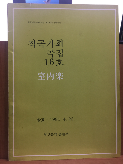 작곡가회 곡집 16호