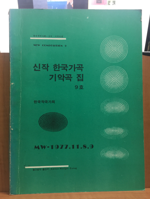 신작 한국가곡 기악곡집 9호