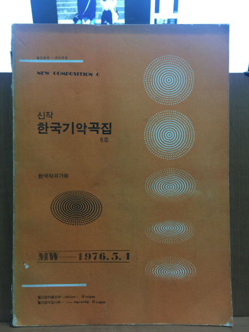 신작 한국기악곡집 6호