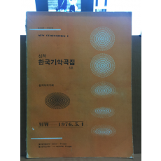 신작 한국기악곡집 6호