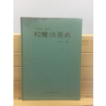 실습을 위한 화성법요의