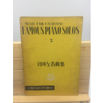 피아노명곡집 2 (1956년)