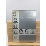 고전과 낭만음악의 작은피아노곡집 (1978년,작곡가 금수현에게 증정한 악보집)