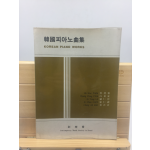 한국피아노곡집 (1977년)