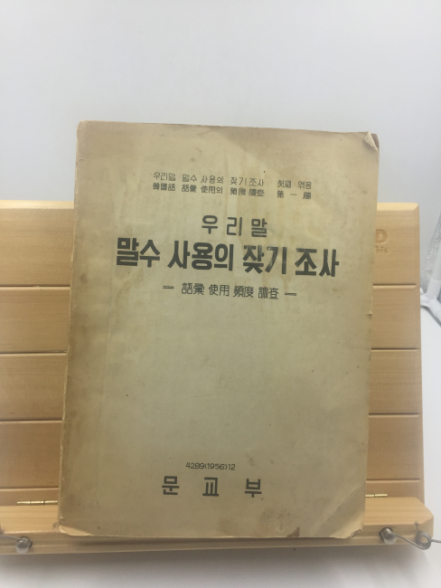 우리말 말수 사용의 잦기 조사 제1편 (문교부,1956년)