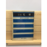 시집 형제 (노영수.조원환 공저,1971년초판), 증정본