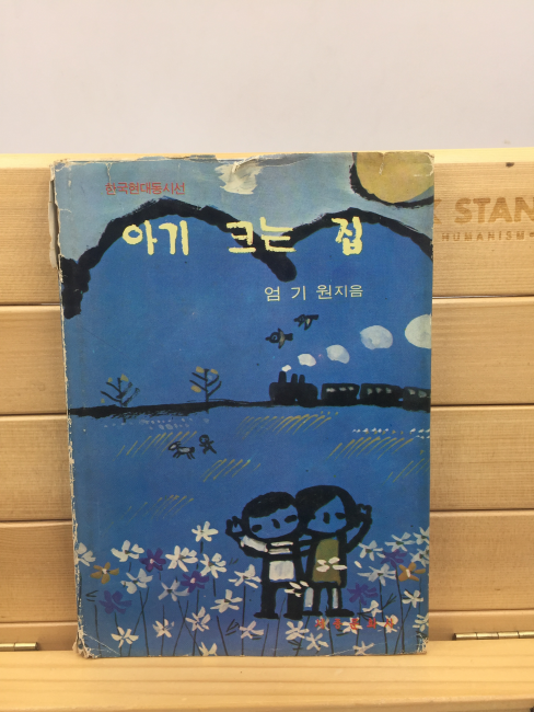 아기 크는 집 (엄기원,1974년초판),증정본