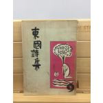 동국시집 9집 (동국대학교 재건학생회 학예부,1962년)