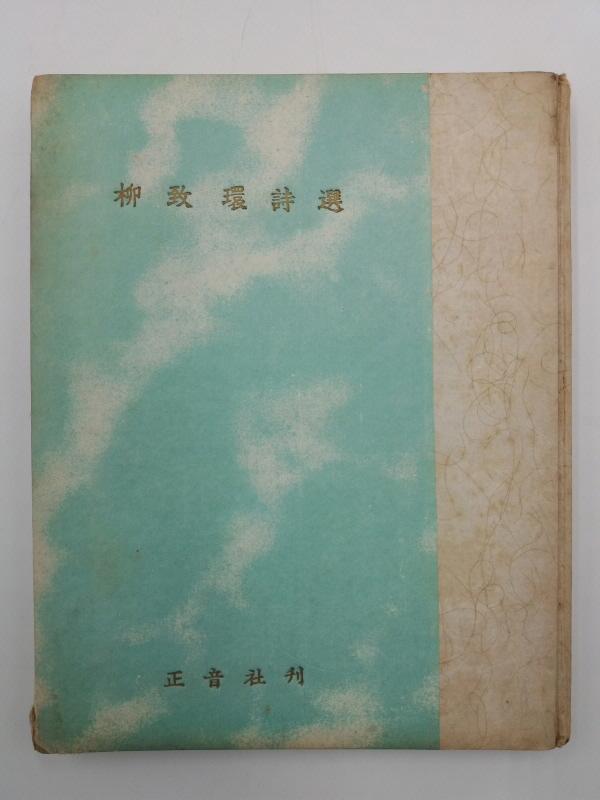 유치환시선(1958 초판)
