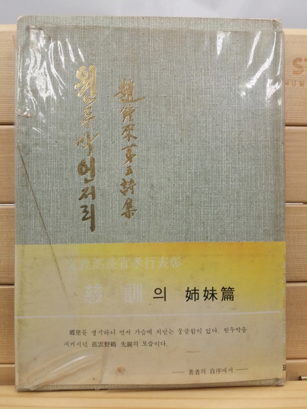 원두막 언저리 (조종래제5시집,1978초판,저자서명본)