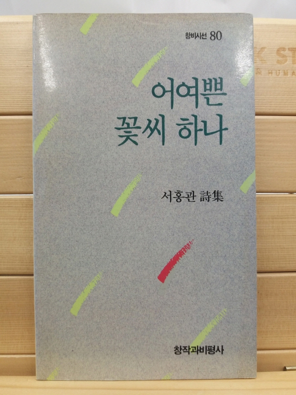 어여쁜 꽃씨 하나 (서홍관시집, 1989 초판)