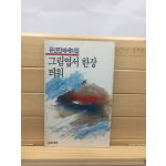 그림엽서 한장 뛰워 (유안진에세이집,1986년초판)