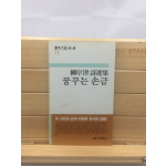 꿈꾸는 손금 (유안진시선집,1985년초판,저자증정본)