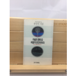 구름의 딸이요 바람의 연인이어라 (유안진시집,1993년초판)