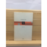 다보탑을 줍다 (유안진시집,2004년초판)