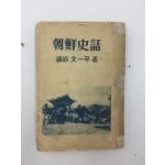 조선사화 (1949년초판)