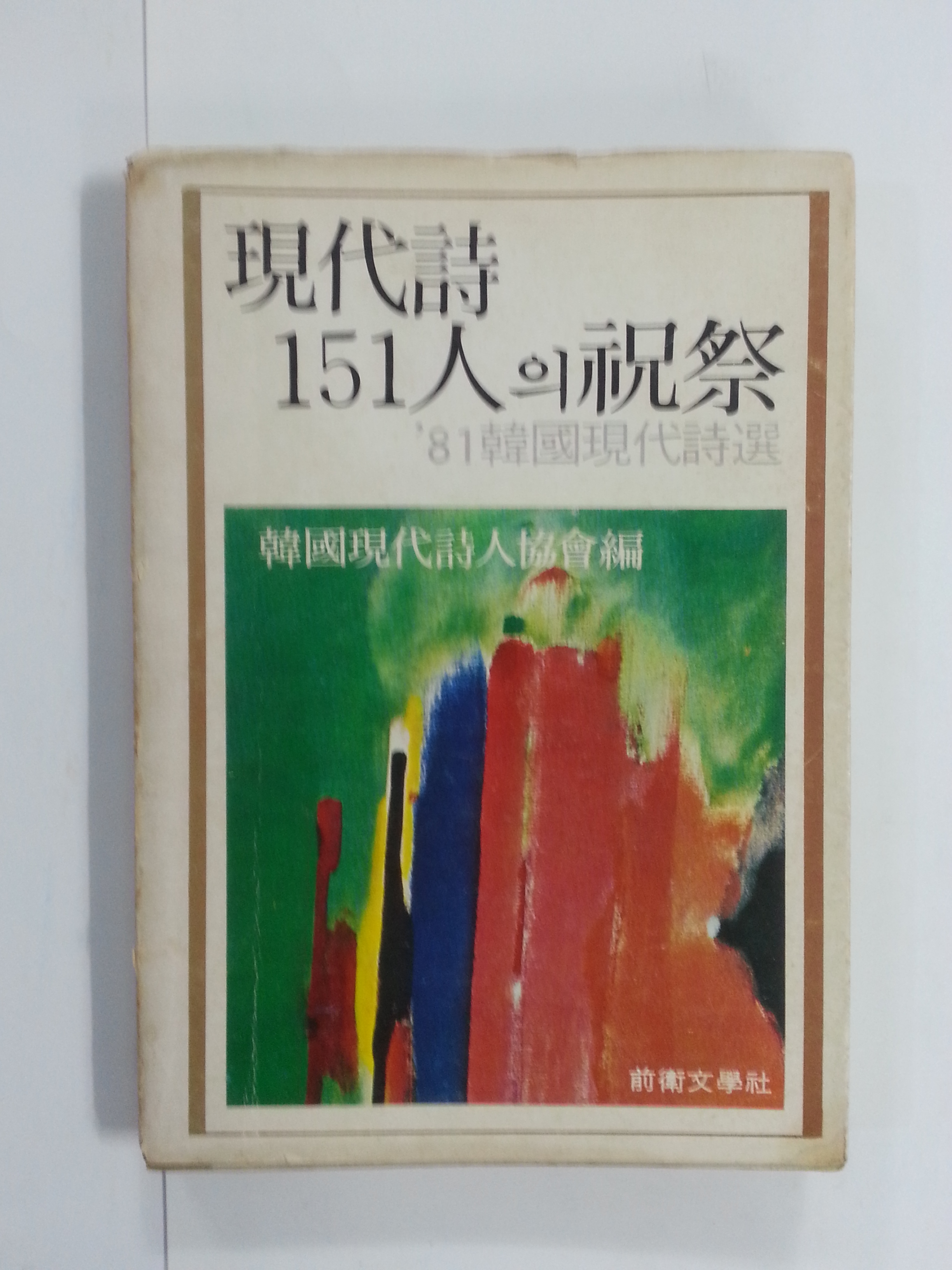 현대시 151인의 축제 '81한국현대시선 (1981년초판)
